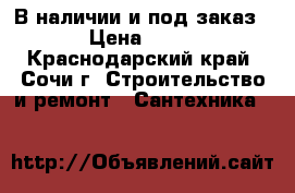 В наличии и под заказ › Цена ­ 59 - Краснодарский край, Сочи г. Строительство и ремонт » Сантехника   